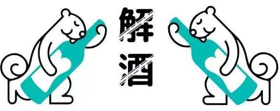 喝醉了怎么解酒?喝酒前中后吃什么解酒?解酒醒酒的最快最好方法