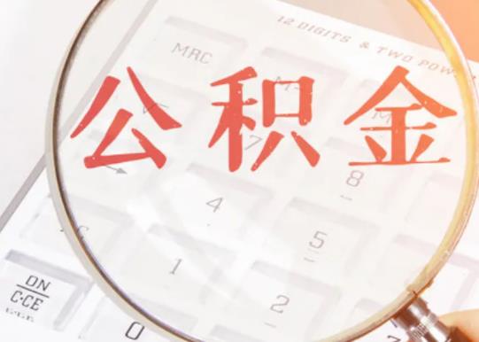 首套房能用公積金貸款嗎?公積金貸款看不看負(fù)債