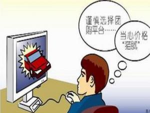 ?團購消費陷阱多:貪小便宜吃大虧后患無窮