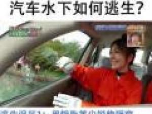 汽車淹水如何逃生?記者驗證網絡破窗逃生方法