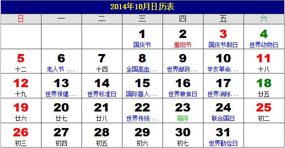 2014年10月日歷表,2014年老黃歷,2014年10月日歷,農歷甲午年(馬年)10月日歷