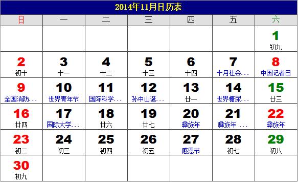 2014年11月日歷表,2014年老黃歷,2014年11月日歷,農歷甲午年(馬年)11月日歷
