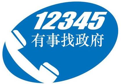 實名打了12345會遭報復嗎 打12345政府熱線對個人有影響嗎