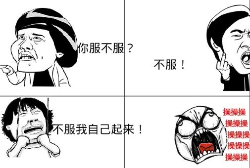 你不服我自己來