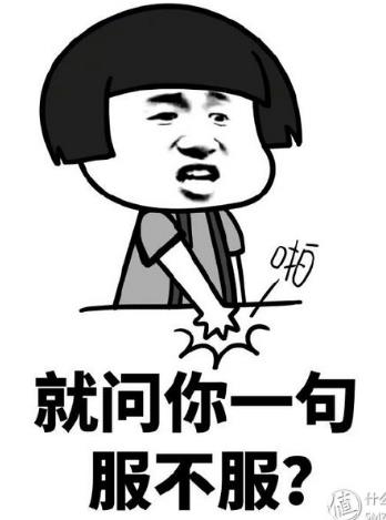就問你一句你服不服