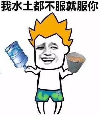 我水土都不服,我就服你