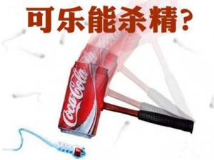 男人喝可樂(lè)會(huì)殺精嗎?常喝可樂(lè)對(duì)精子有影響嗎