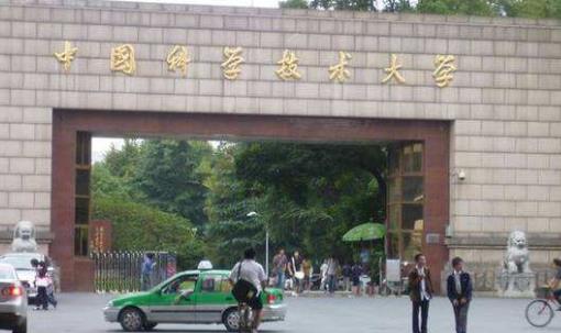 六、中國科學技術大學.jpg