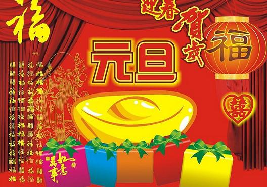 元旦節是幾月幾日?關于公歷1月1日元旦節的由來和習俗