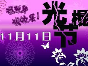 11月11日是什么節(jié)日？光棍節(jié)是幾月幾日