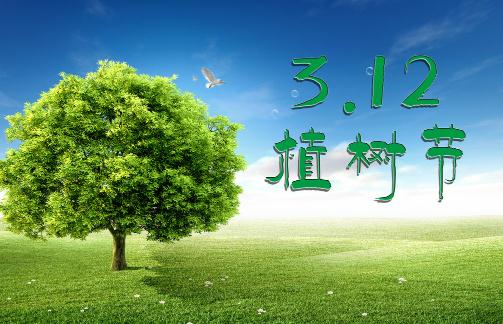 植樹節(jié)是幾月幾日?今天是什么節(jié)日?植樹節(jié)的由來和意義