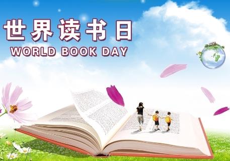 4月23日是什么節(jié)日?世界讀書(shū)日是哪一天
