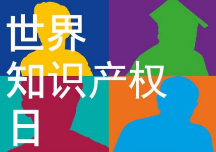 4月26日是什么節(jié)日？世界知識(shí)產(chǎn)權(quán)日是哪一天