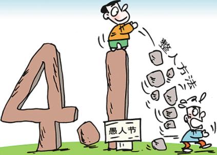 愚人節是幾月幾日？愚人節是哪天