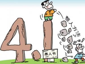 愚人節是幾月幾日？愚人節是哪天