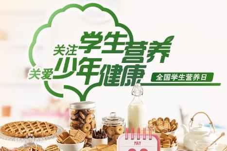 5月20日是什么節(jié)日？全國學(xué)生營養(yǎng)日是哪一天