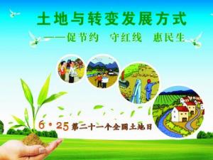 6月25日是什么日子?全國土地日是幾月幾日