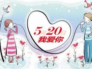 5月20日是什么日子?網絡情人節是哪天