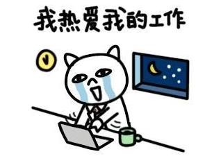 有關上班的心情說說 關于上班很累適合發朋友圈的句子大全