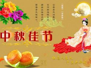 中秋節的來歷與月餅的起源