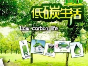 如何真正做到低碳環(huán)保生活?大眾對低碳生活的疑惑