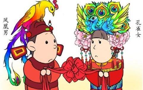 鳳凰男和孔雀女