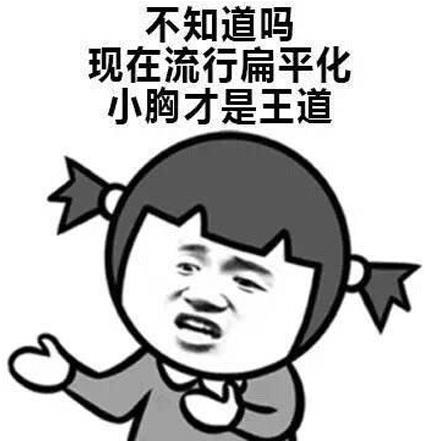 對(duì)a要不起是什么意思什么梗?吐槽女人平胸A罩杯 對(duì)a要不起怎么懟回去