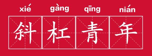 斜杠青年是什么意思?擁有多重職業(yè)和身份的多元生活的人群