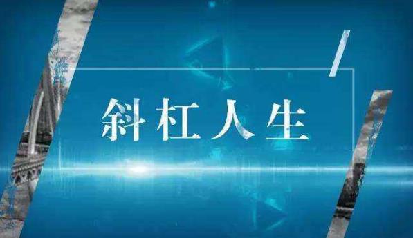 斜杠青年是什么意思?擁有多重職業(yè)和身份的多元生活的人群