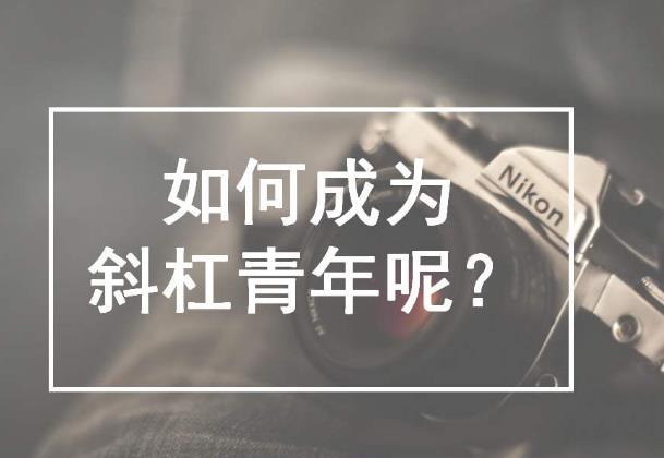 斜杠青年是什么意思?擁有多重職業(yè)和身份的多元生活的人群