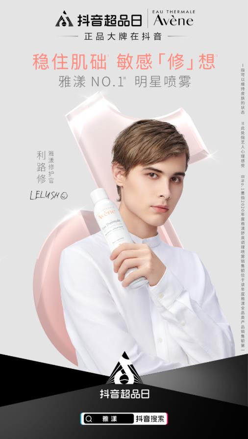 雅漾攜手抖音超品日,30年經(jīng)典噴霧在抖音電商玩出新花樣