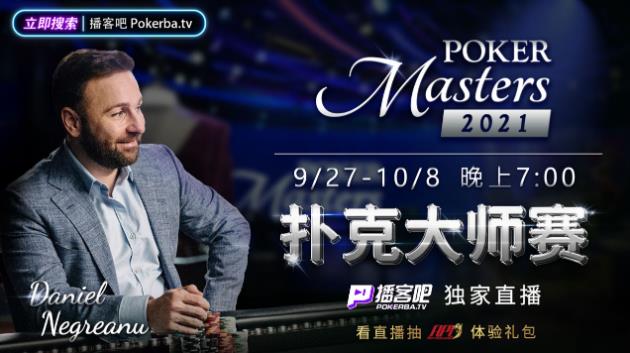 播客吧推出獨(dú)家節(jié)目《2021撲克大師賽》看丹牛走出低谷斬獲冠軍!