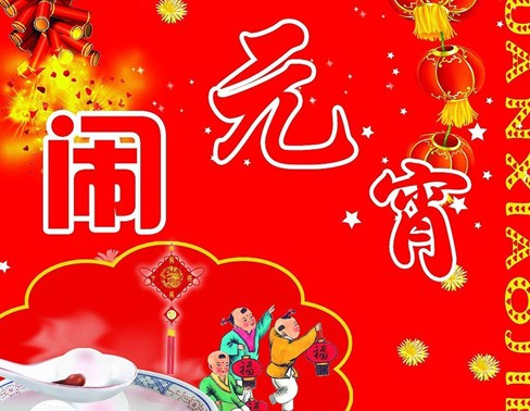 元宵節是幾月幾日?關于農歷正月十五元宵節的來歷和習俗