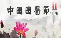 3月17日是什么日子？中國國醫節的來歷和意義