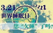 3月21日是什么節日？世界睡眠日的來歷和意義