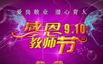 9月10日是什么節日？教師節是幾月幾號