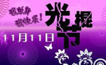11月11日是什么節日？光棍節是幾月幾日