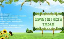 7月26日是什么節日？世界語創立日是幾月幾日