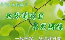 9月14日是什么節(jié)日？世界清潔地球日是哪一天