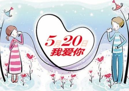 5月20日是什么日子?網絡情人節是哪天?網絡情人節的由來