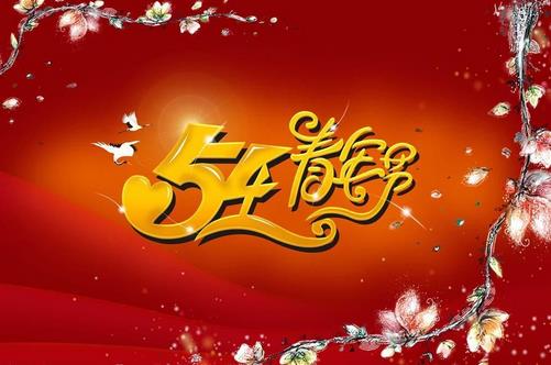 5月4日是什么節(jié)日？五四青年節(jié)(五四運(yùn)動)的由來