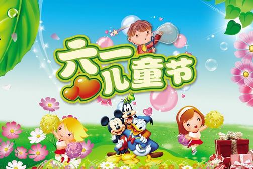 6月1日是什么節(jié)日？六一國際兒童節(jié)的來歷