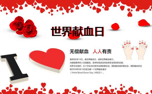 6月14日是什么節日？世界獻血日是幾月幾日
