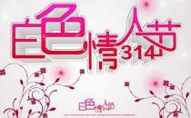 3月14日是什么情人節？白色情人節是幾月幾號