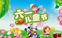 6月1日是什么節(jié)日？六一國(guó)際兒童節(jié)的來歷