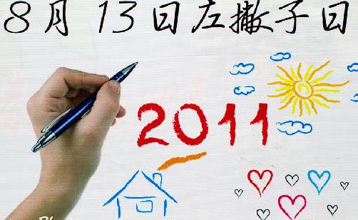 8月13日是什么節日？國際左撇子節是幾月幾日