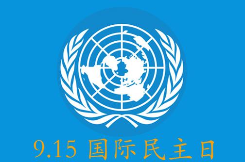 9月15日是什么節日？國際民主日是幾月幾日