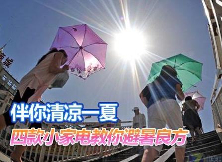 夏天如何保養家電?家用電器如何避暑