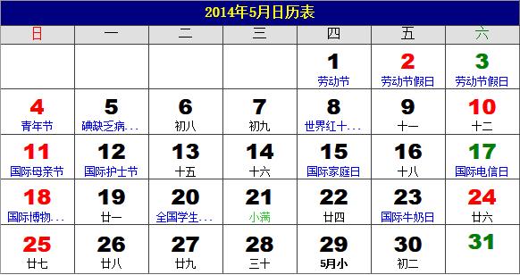 2014年5月日歷表,2014年老黃歷,2014年5月日歷,農(nóng)歷甲午年(馬年)5月日歷