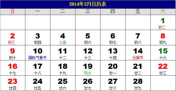 2014年2月日歷表,2014年老黃歷,2014年2月日歷,農(nóng)歷甲午年(馬年)2月日歷